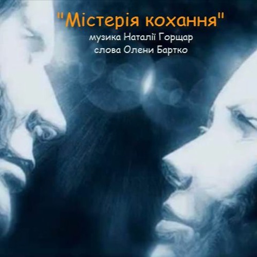 Рок гурт "Natalika" - "Містерія кохання" - муз. Наталії Горщар, сл. Олени Бартко