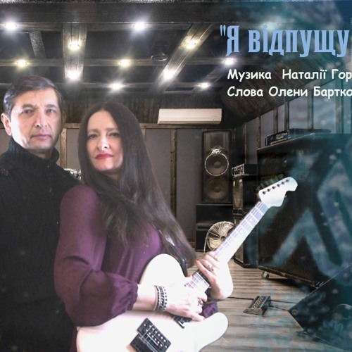 Рок гурт "Natalika" - "Я Відпущу" - муз. Наталії Горщар, сл.Олени Бартко