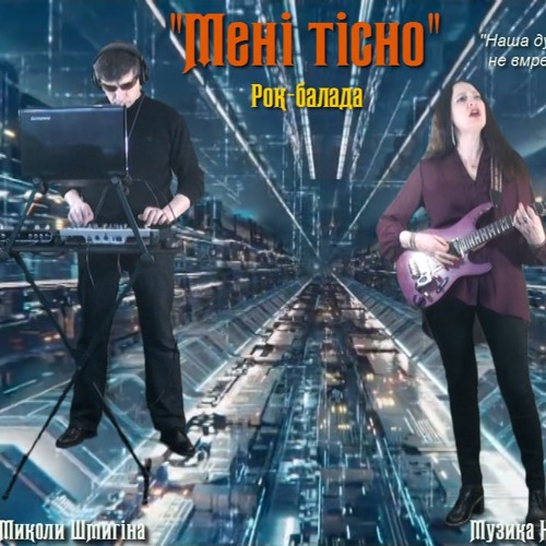 Рок гурт "Natalika" - "Мені тісно" - муз. Наталії Горщар, сл. Миколи Шмигіна