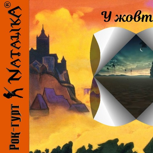 Рок-гурт Natalika - у жовто синьому морі - музика Наталії Горщар - слова МиколиШмигіна - техно-транс