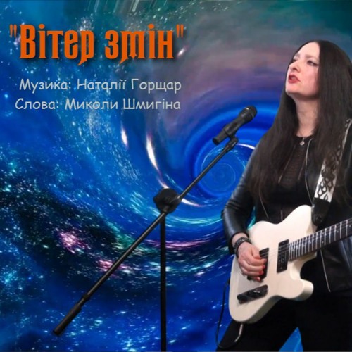 Рок гурт "Natalika" - "Вітер змін" -муз. Наталії Горщар, сл. Миколи Шмигіна
