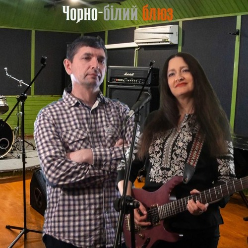 Рок гурт "Natalika" - "Чорно-білий блюз" - слова та музика Наталії Горщар - блюз-рок композиція