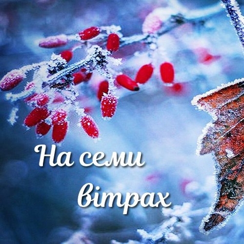Рок-гурт Natalika - На Семи Вітрах -музика Наталії Горщар - слова Миколи Шмигіна