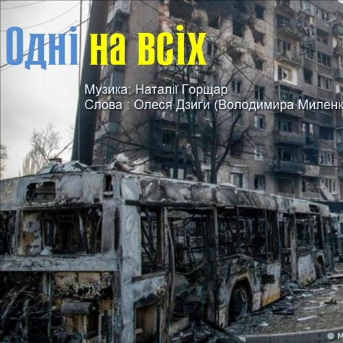 Рок-гурт Natalika - Одні На Всіх - музика Наталії Горщар - слова Олеся Дзиги