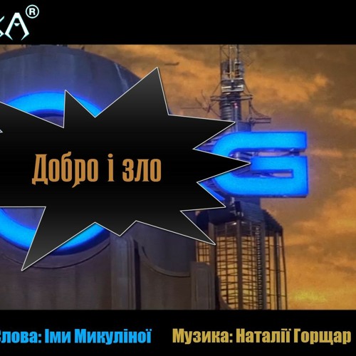Рок-гурт Natalika - Добро і зло - музика Наталії Горщар - слова Іми Микуліної