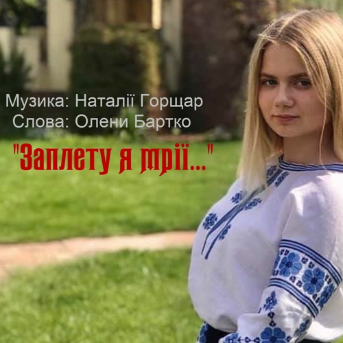 Рок-гурт Natalika - Русяві Коси - музика Н.Горщар, слова О.Бартко