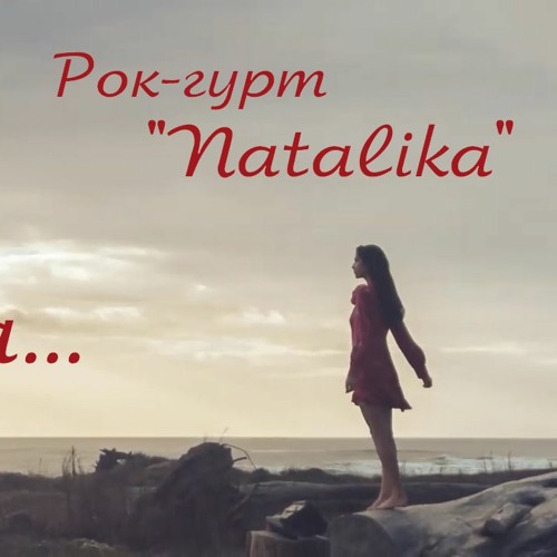 Рок-гурт Natalika - Вона - музика Наталії Горщар- слова Міха Апокриф