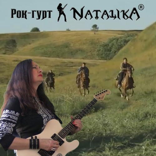 Рок-гурт Natalika - Віє вітер над степами - музика Наталії Горщар - слова Олени Бартко - рок- балада