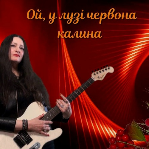 Рок-гурт Natalika - Червона Калина - наша версія та обробка