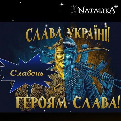 Рок-гурт Natalika - Славень Слава Україні - музика Наталії Горщар - слова Олега Цюпки