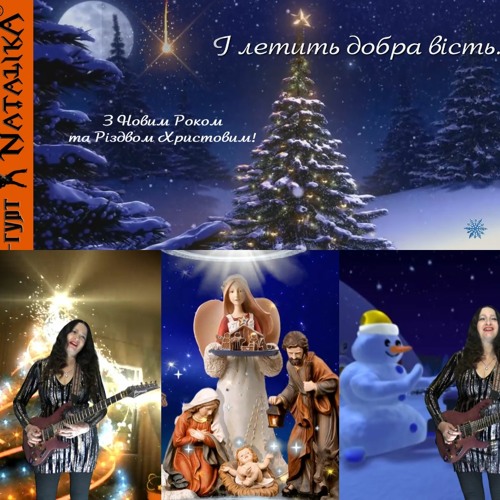Рок-гурт Natalika - І Летить Добра Вість - слова та музика Наталії Горщар