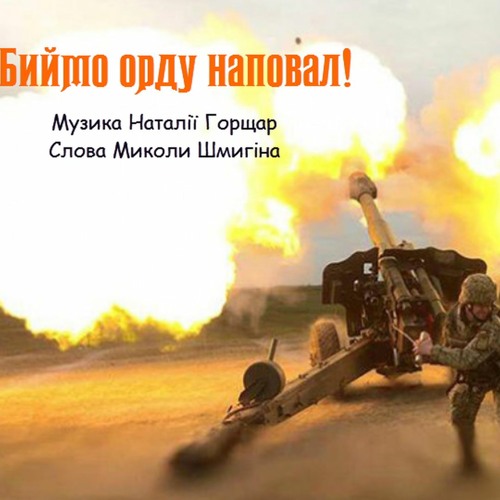 Рок-гурт Natalika - Биймо орду наповал - музика Наталії Горщар - слова Миколи Шмигіна