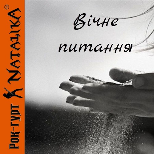 Рок-гурт Natalika - Вічне Питання - музика Наталії Горщар - слова Світлани Сащук