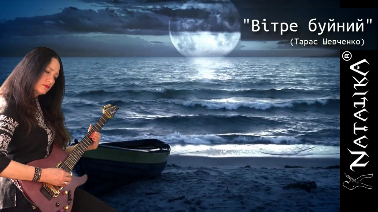 Natalika - Вітре буйний - пісня на слова Тараса Шевченка - наша рок-версія.