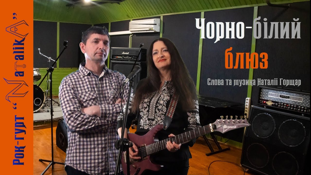 Рок-гурт "Natalika" - Чорно-білий блюз - слова та музика Наталії Горщар - блюз-рок композиція