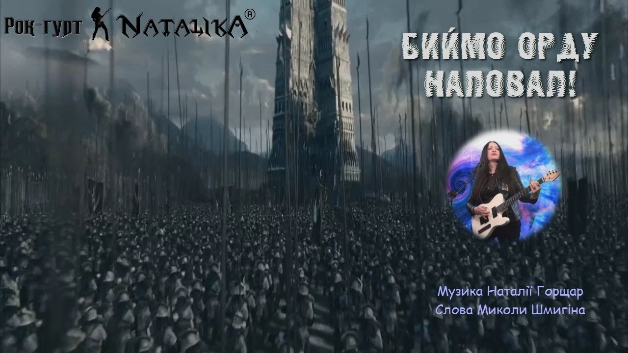 Рок-гурт Natalika - Биймо орду наповал - авторська рок-композиція