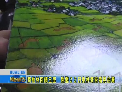 齊柏林回饋玉里 熱邀23日泰林齊來看見台灣