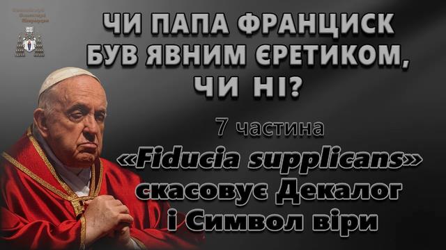 Чи папа Франциск був явним єретиком, чи ні? (7 частина)