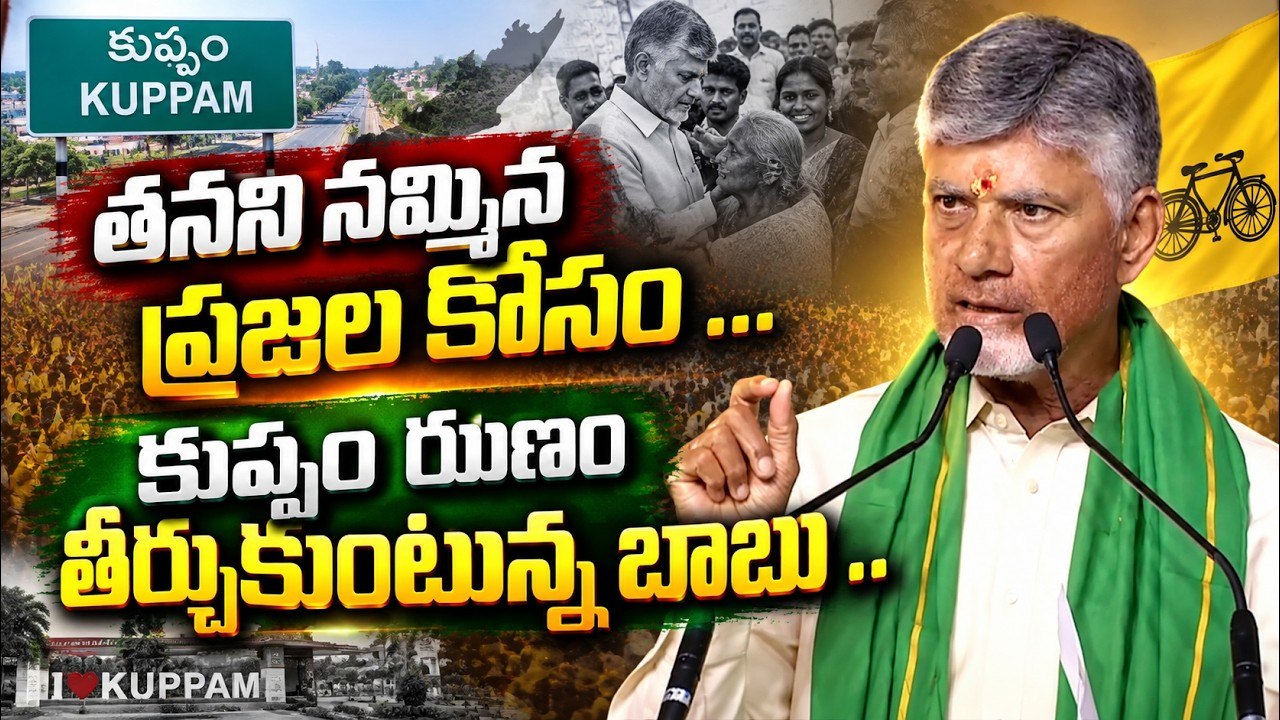 కుప్పం ఋణం తీర్చుకుంటున్న బాబు | Chandrababu Kuppam Tour | Asianet News Telugu