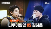 [SMTM12/9회 풀버전] 나우아임영 VS 김하온 (무삭제 ver.) @팀 디스 미션
