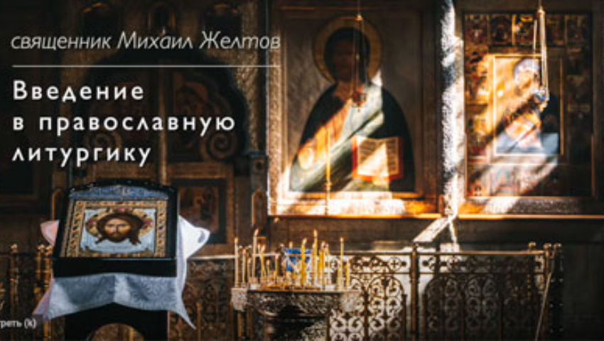 1. Введение в православную литургику